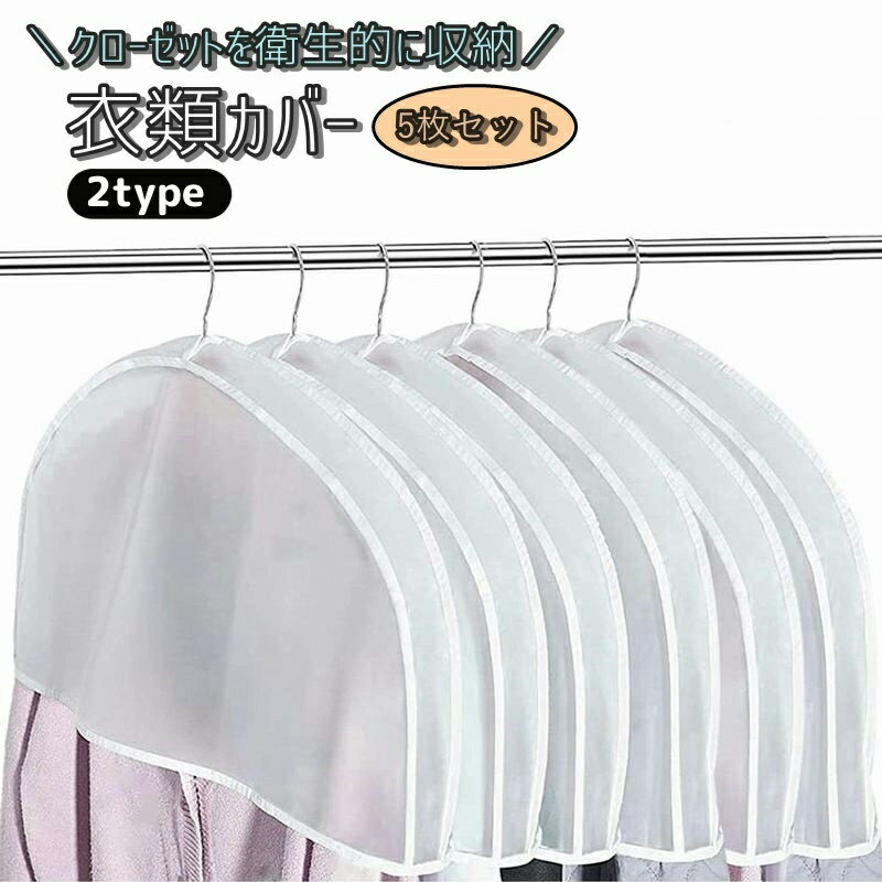 送料無料 衣類カバー 洋服カバー 5枚セット 日用雑貨 収納用品 ショートタイプ ホコリよけカバー 衣服 洋服 スーツ ドレス コート ショルダーカバー 肩掛け...