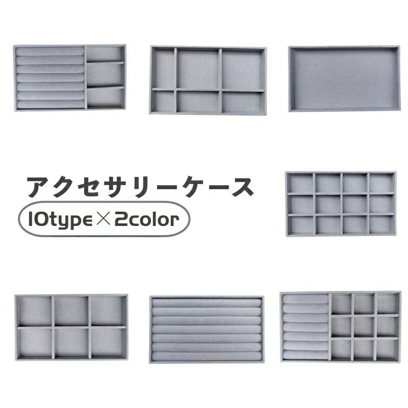 送料無料 アクセサリーケース アクセサリートレイ アクセサリー収納 ジュエリー収納 小物入れ 仕切り付き ベロア調 リング 指輪 ピアス イヤリング ネックレス