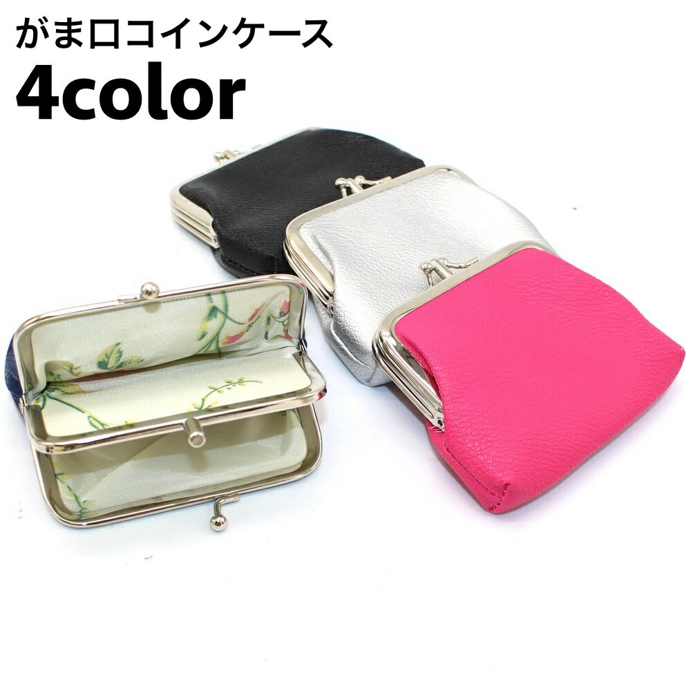 送料無料 コインケース 小銭入れ がま口 がま口財布 二層 仕切り カード入れ 小物入れ レディース 女性 フェイクレザー レザー調 ミニ財布 ミニウォレット コンパクト お洒落 シンプル