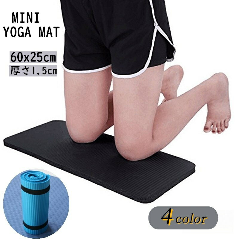 送料無料 ヨガマット ミニ トレーニングマット 15MM 厚手 小さめ 筋トレマット エクササイズマット ス..