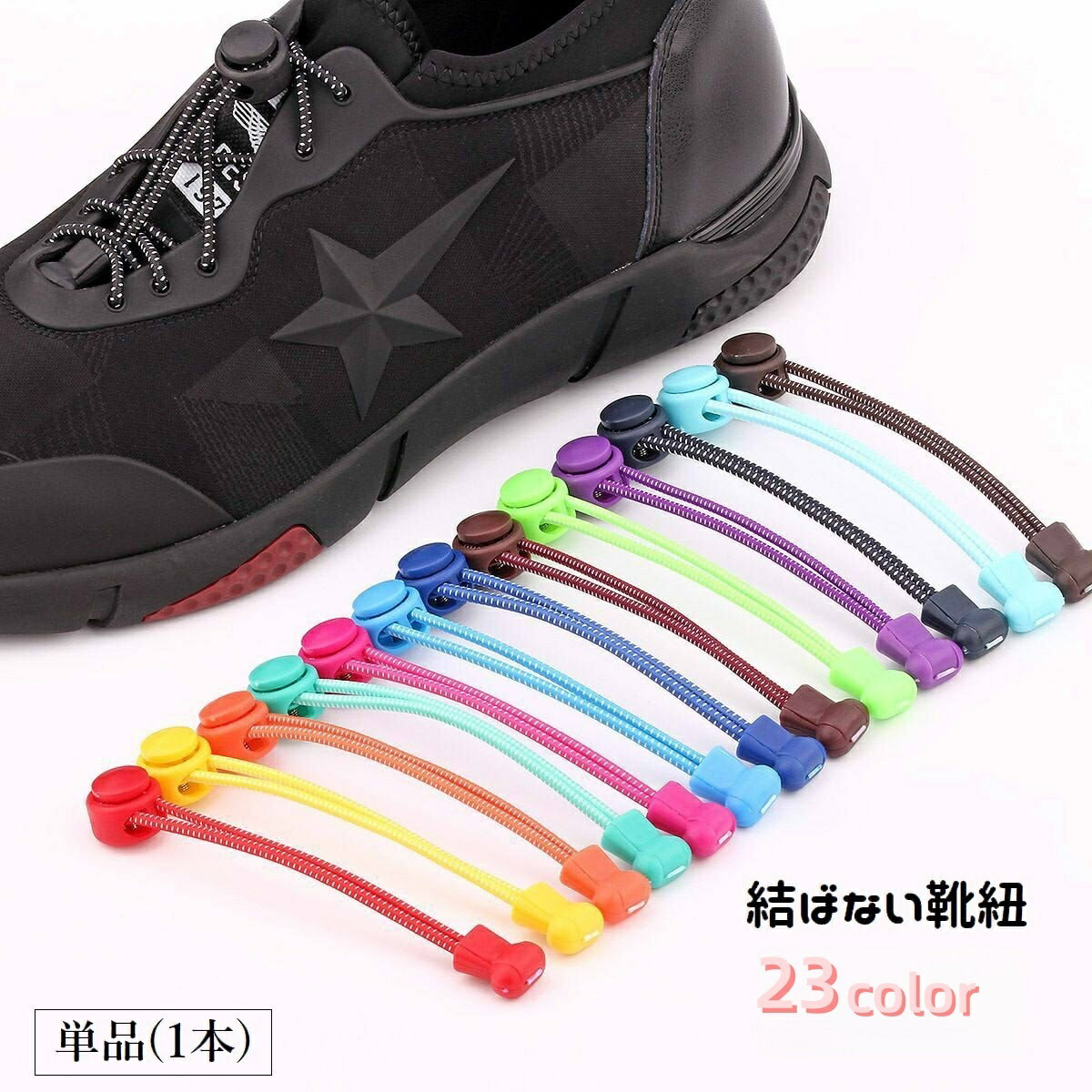 送料無料 結ばない靴紐 靴ひも 単品 1本 シューレースロック 丸紐 100cm ほどけない 脱ぎ履き楽ちん ゴム紐 伸びる 伸縮 ワンタッチ 便利 子供 大人 スニーカー 付け替え 交換