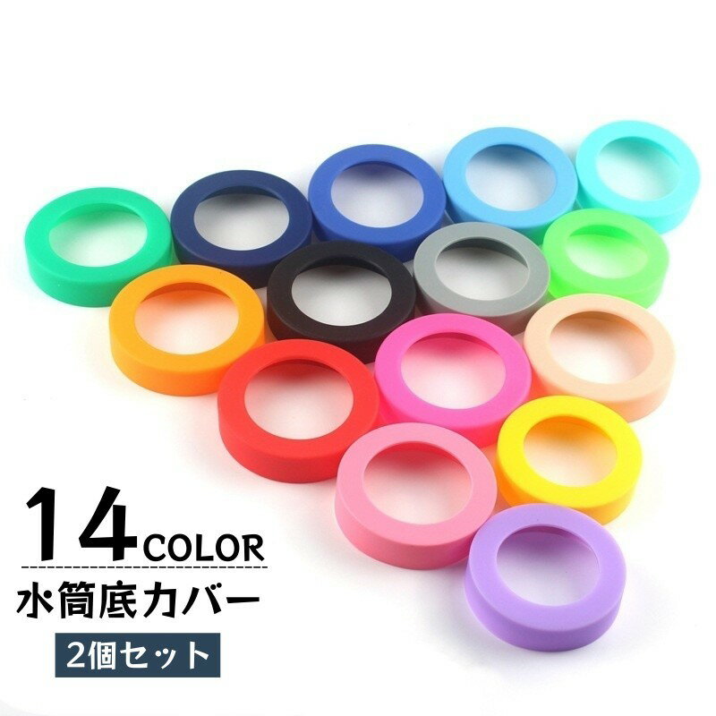 送料無料 水筒底カバー 2個セット 保護カバー 底キャップ ボトル底 タンブラー マグ シリコン製 傷防止 滑り止め 6.5cm 7cm 7.5cm