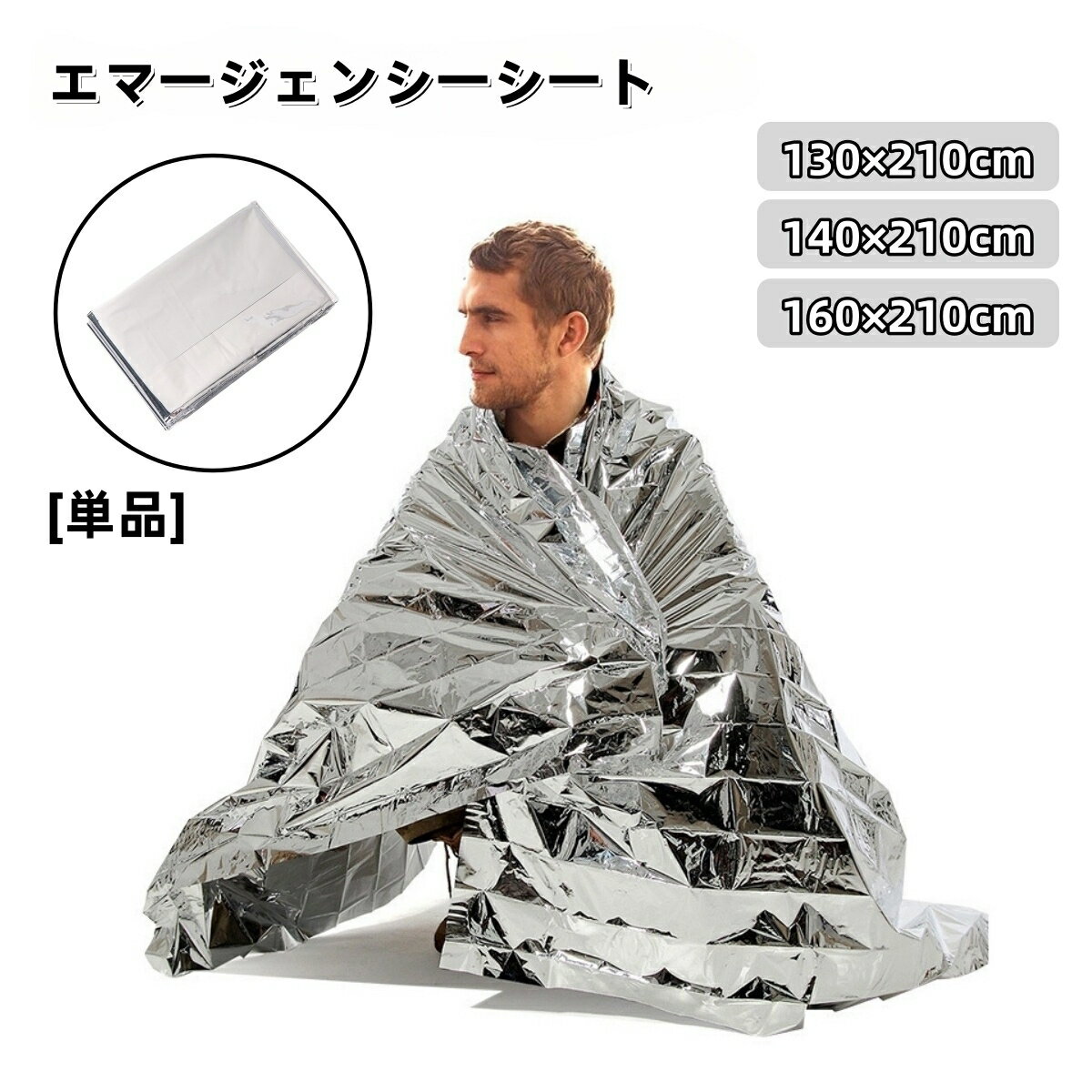 送料無料 エマージェンシーシート 単品 サバイバルシート 緊急ブランケット 防災ブランケット 防寒シート 保温シート アルミブランケット 携帯 防風 防水 折りたたみ 折り畳み 災害対策 防災対策 避難 登山 アウトドア キャンプ