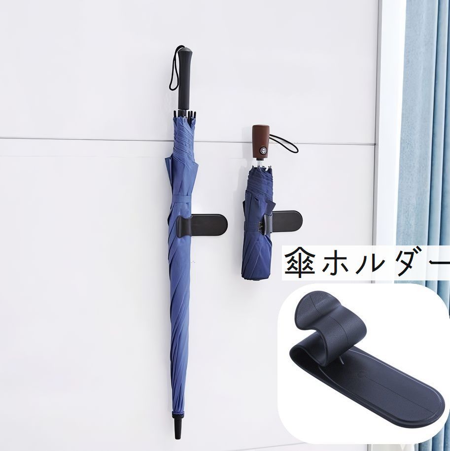 送料無料 傘ホルダー 傘フック 傘立て 単品 1個 傘入れ 折り畳み傘 長傘 壁掛け 壁付け 貼り付け 粘着..