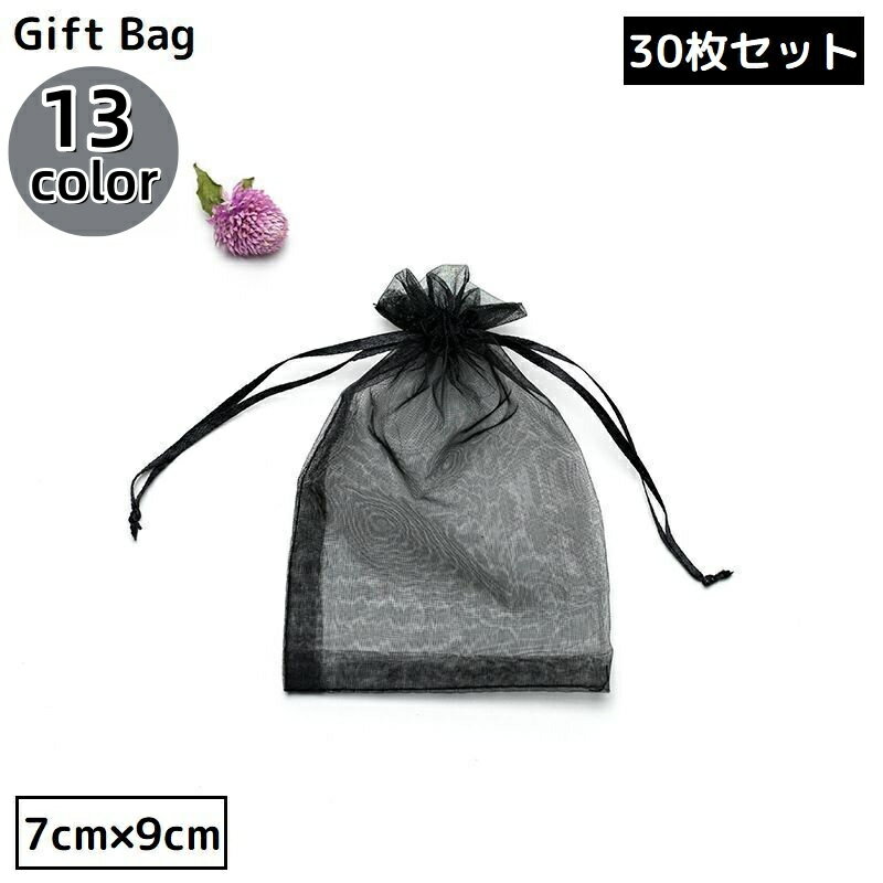 送料無料 巾着袋 ギフトバッグ 7×9cm 30枚セット オーガンジー 無地 ミニ ラッピング 包装 プレゼント 誕生日 クリスマス バレンタイン ホワイトデー...