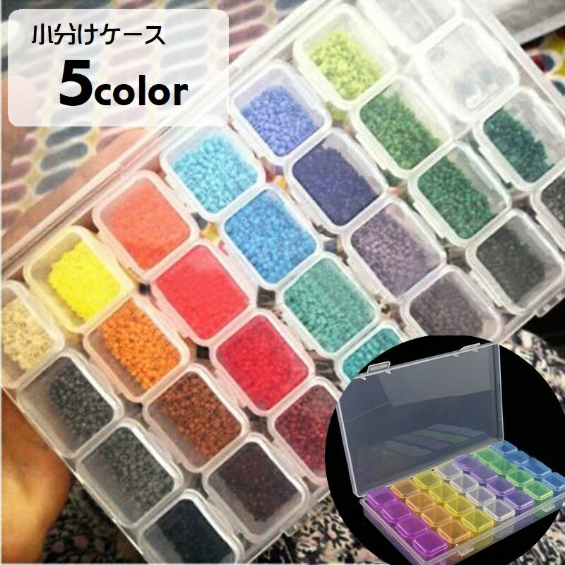 送料無料 収納ケース 小分けケース ビーズ収納ケース 28マス 小物入れ ビーズケース ネイルパーツ ...