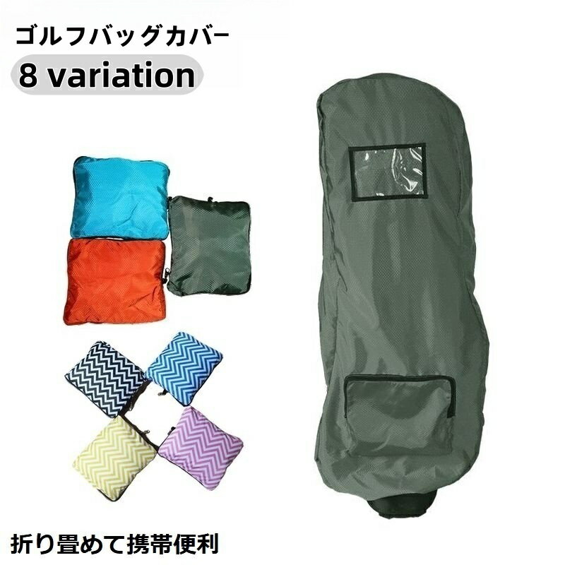 送料無料 トラベルカバー ゴルフバッグカバー 収納 キャディバッグ クラブケース 防水 撥水 防塵 軽量 ..