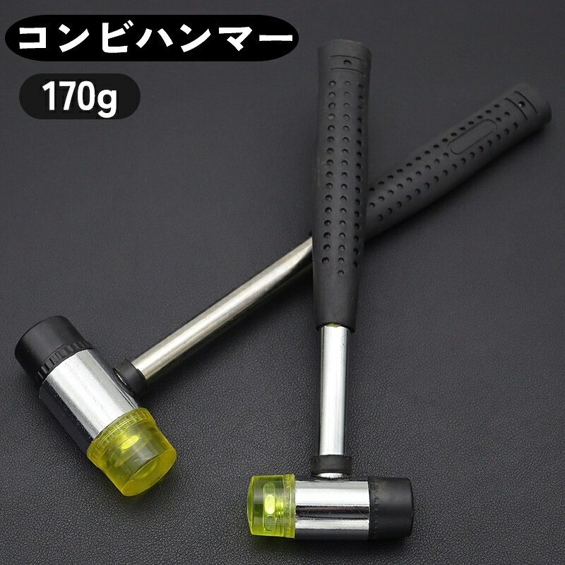 送料無料 コンビハンマー コンビネーションハンマー 170g ゴム プラスチック 金づち 金槌 カナヅチ ト..