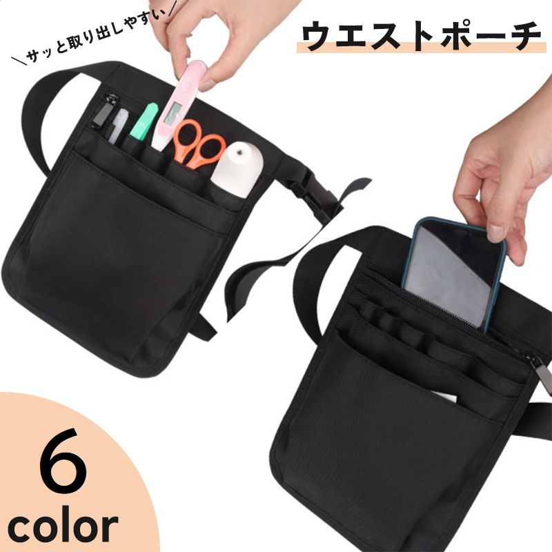 送料無料 ウエストポーチ ナースポーチ レディース メンズ 男女兼用 作業用 仕事 看護師 介護士 保育士 美容師 便利