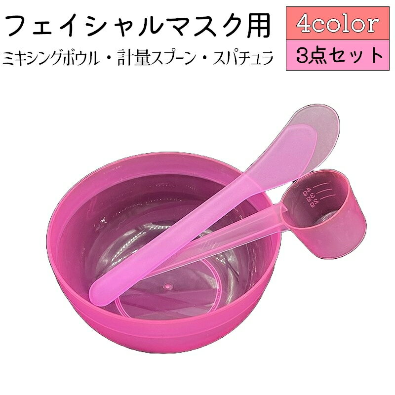 送料無料 ミキシングボウル 計量スプーン スパチュラ 3点セット フェイスマスク フェイスパック フェイ..