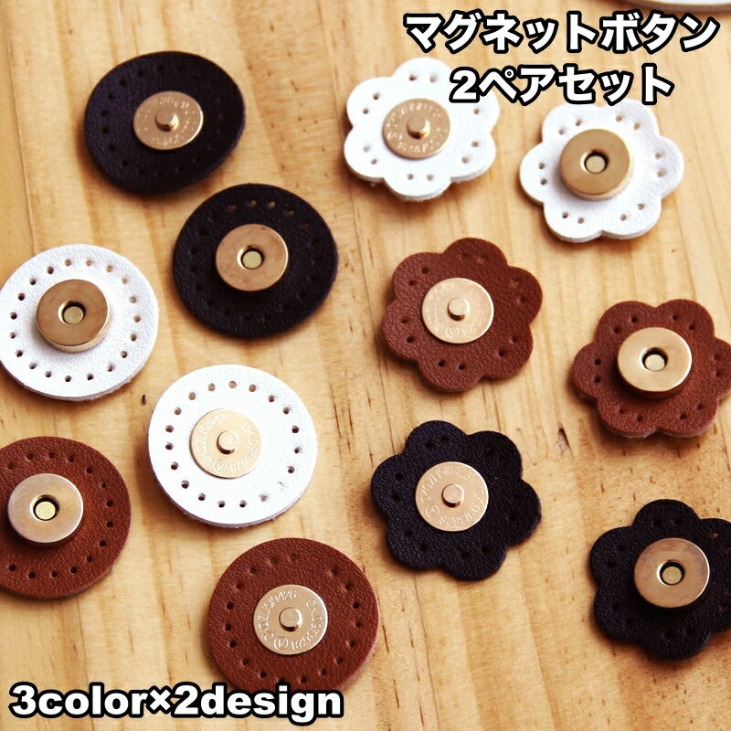 送料無料 マグネットボタン マグネットホック 2ペアセット 縫い付け型 レザー調 手芸 DIY ハンドメイド 手作り 留め具 材料 パーツ