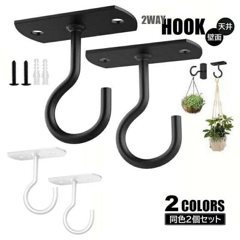 送料無料 吊りフック 2個セット ガーデニング 吊り下げ 金具 2WAY 天井 壁面 ネジ式 ハンギング プラン..