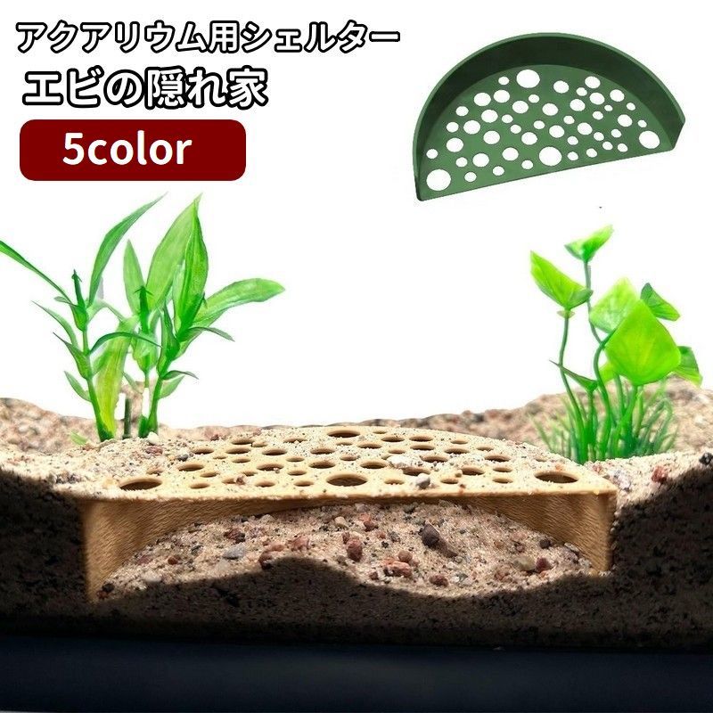 送料無料 アクアリウム用シェルター エビの隠れ家 棲み処 洞窟 穴あき 床底トンネル 水槽用レイアウト用品 アクアリウム用品 繁殖 保護 えび メダカ 小魚