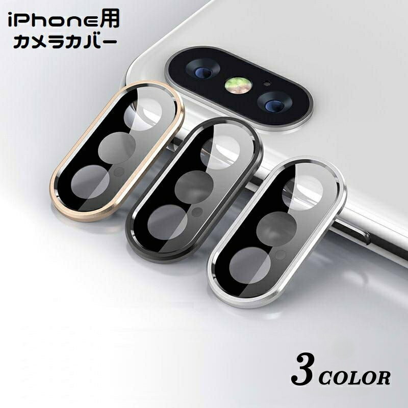 送料無料 iPhoneカメラカバー スマホレンズ 保護カバー レンズカバー レンズ保護 iPhoneX XS XSMAX iPhoneXR ガラス 割れ防止 傷防止 汚れ対策 指紋防止 シンプル スマートフォンアクセサリー アイフォン