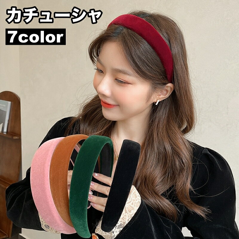 送料無料 カチューシャ 幅広 レディース 女性用 ヘアアクセサリー ワイド 太め ボリューム 髪飾り ヘアアレンジ 無地…