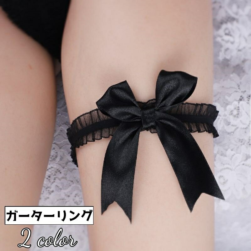 送料無料 ガーターリング 単品 ガーターベルト レディース 女性 太もも ゴム リボン レース フリル コ..