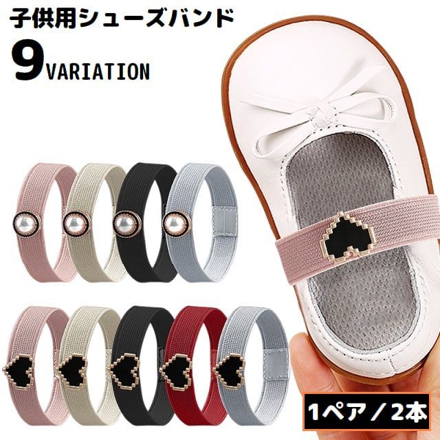 送料無料 シューズストラップ パンプスベルト シューズバンド 1ペア 子供用 ゴムバンド ハート パール風 パカパカ 脱げ防止 サンダル ミュール
