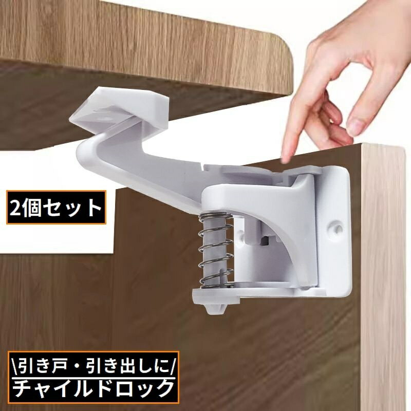 送料無料 チャイルドロック 2個組 ベビーガード ドアストッパー 引き出し 引き戸 戸棚 キャビネット 赤ちゃん 子供 安全 いたずら防止