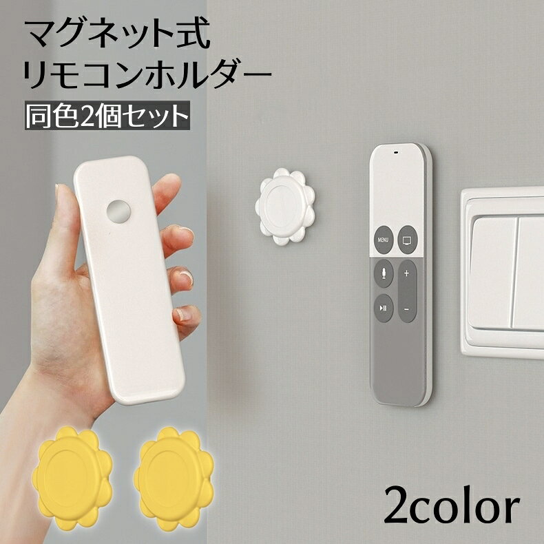 送料無料 リモコンホルダー 2個セット マグネット式 壁面収納 壁掛け 電源タップホルダー フラワー型 花型 貼り付け 粘着テープ 簡単取付 リビング 寝室 便利グッズ 穴あけ不要 工具不要 省スペース plusnao-10423391 Plus Nao パッケージ画像