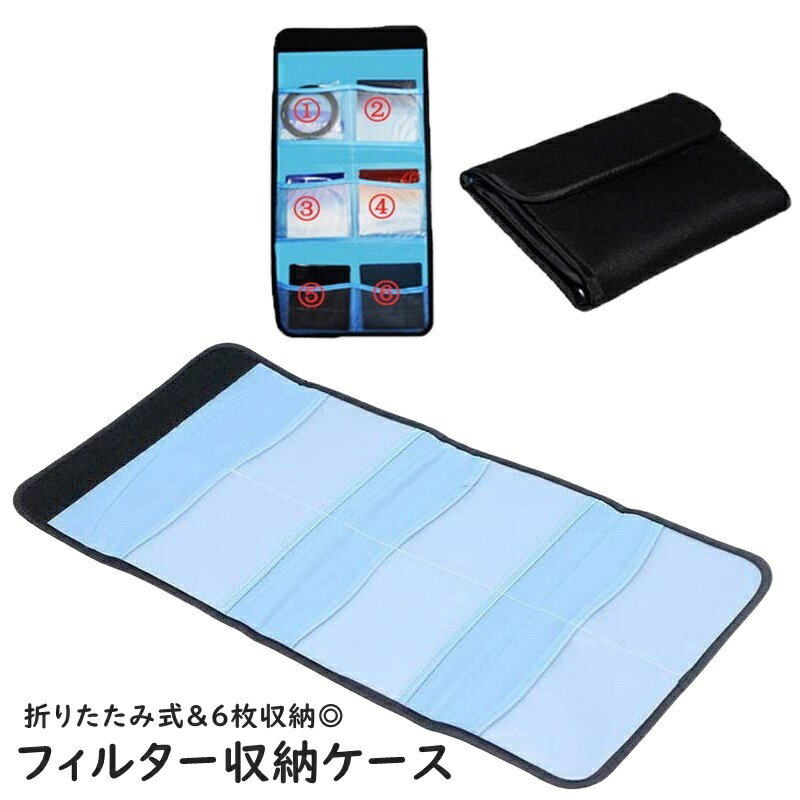 送料無料 フィルター収納ケース レンズケース 6枚 レンズポーチ カメラレンズ 収納ケース 折りたたみ 面ファスナー マジック テープ 保護 防水 紛失防止 防塵 一眼レフ 交換レンズ用 無地 シンプル カメラ小物 レンズアクセサリー ブラック