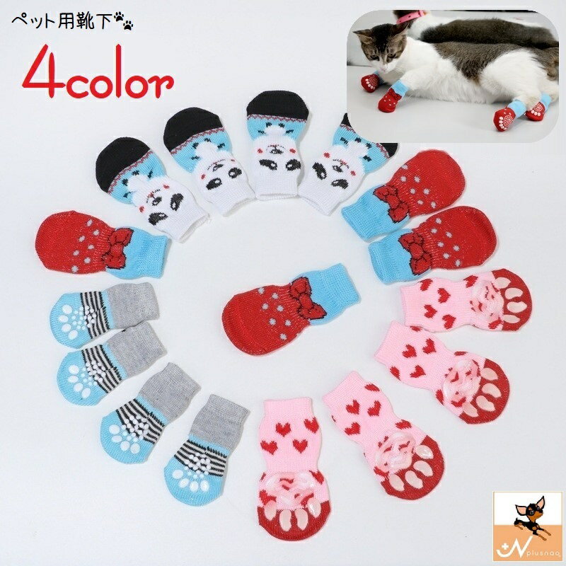 送料無料 犬用靴下 ドッグソックス 4個セット ドッグシューズ ペットシューズ 靴下 犬 猫 キャットソッ..