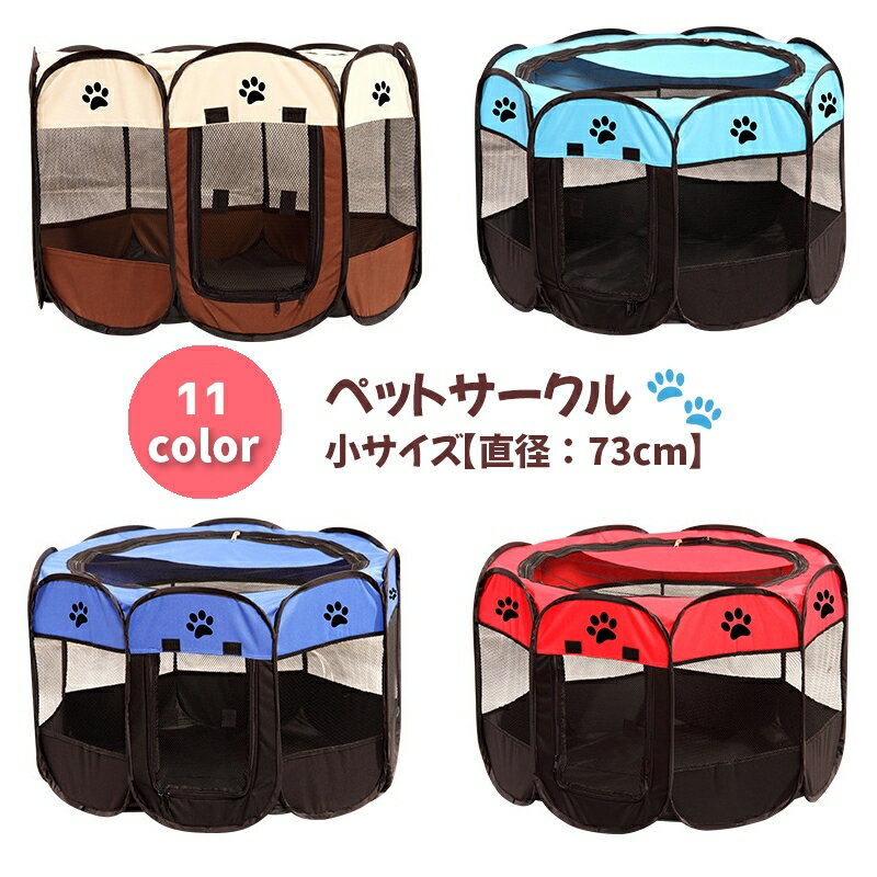 楽天Plus Nao送料無料 ペットサークル 折りたたみサークル ソフトケージ メッシュ 八角形 ペットテント ファスナー ジッパー アウトドア 持ち運べる 折り畳み 可愛い かわいい シンプル 犬用 いぬ イヌ ドッグ 小型犬 直径73cm 高さ43cm