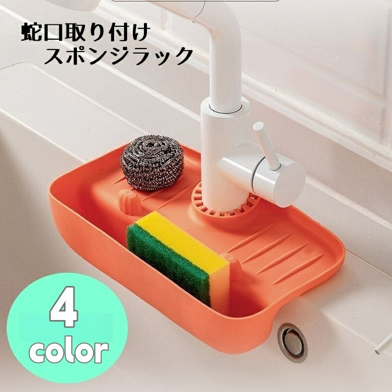 送料無料 スポンジラック キッチン スポンジ置き 石鹸ホルダー 排水 石鹸置き 蛇口 収納 水切り 水はけ シンプル 便利