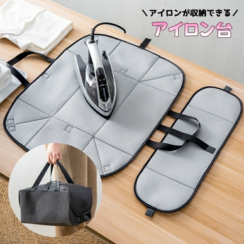 送料無料 アイロン台 アイロンマット 折りたたみ アイロン収納バッグ 収納できる アイロンケース アイ..