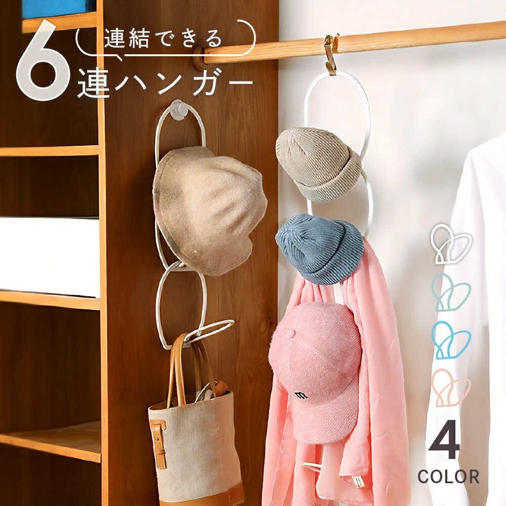 送料無料 帽子ハンガー スカーフハンガー バッグハンガー 小物ハンガー フックタイプ 6連 連結できる ..