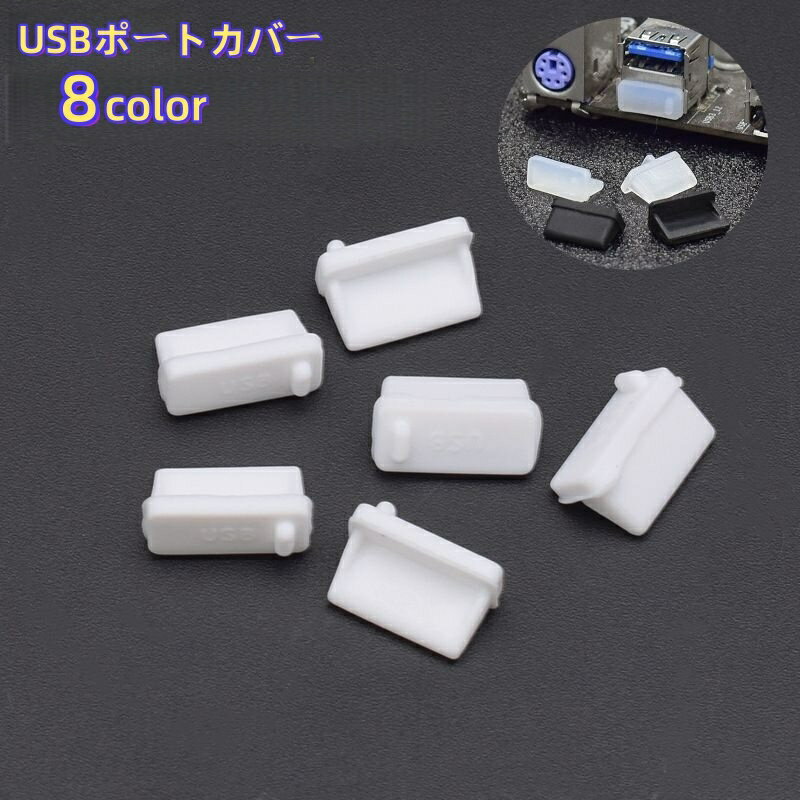 送料無料 USBポートカバー 5個セット 保護カバー USBキャップ 小型 ほこり保護 キャップ シリコン パソコン シンプル
