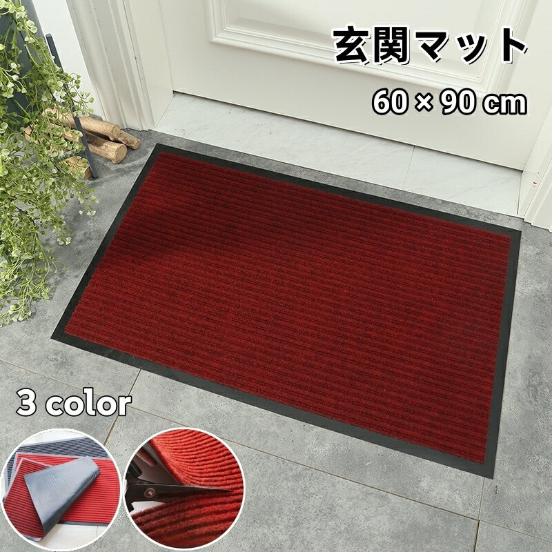 送料無料 玄関マット 吸水マット ドアマット 60×90cm カーペット 屋外 室内 洗える 滑り止め ほこり取..