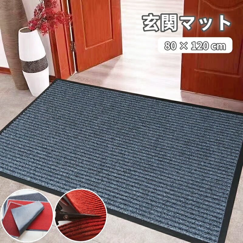 送料無料 玄関マット 吸水マット ドアマット 80×120cm カーペット 屋外 室内 洗える 滑り止め ほこり取..
