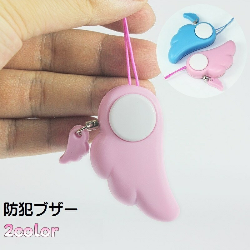 送料無料 防犯ブザー 警報アラーム 天使の羽 セーフティーグッズ 大音量 防犯グッズ 防犯ベル かわいい..