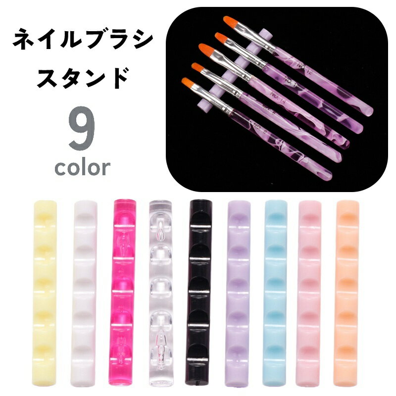 送料無料 ネイルブラシスタンド ブラシホルダー 5本 筆置き 横置き ジェルネイル ネイル用品 シンプル ..