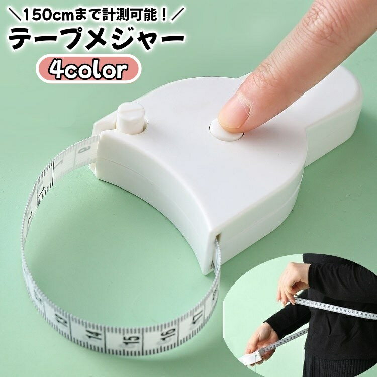 送料無料 テープメジャー 巻尺 メジャー 巻き尺 周囲測定 洋裁 裁縫 ウエスト 腹囲 バスト 胸囲 ヒップ..