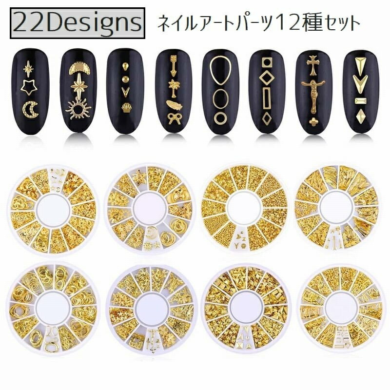 送料無料 ネイルアートパーツ メタリックパーツ 12種入り ネイルアート用品 デコ用 メタルパーツ ゴールドカラー ジェルネイル 立体パーツ キラキラ かわいい...
