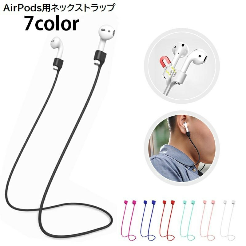送料無料 AirPods用ネックストラップ エアーポッズ用 イヤホンホルダー ケーブル 落下防止 紛失防止 マ..