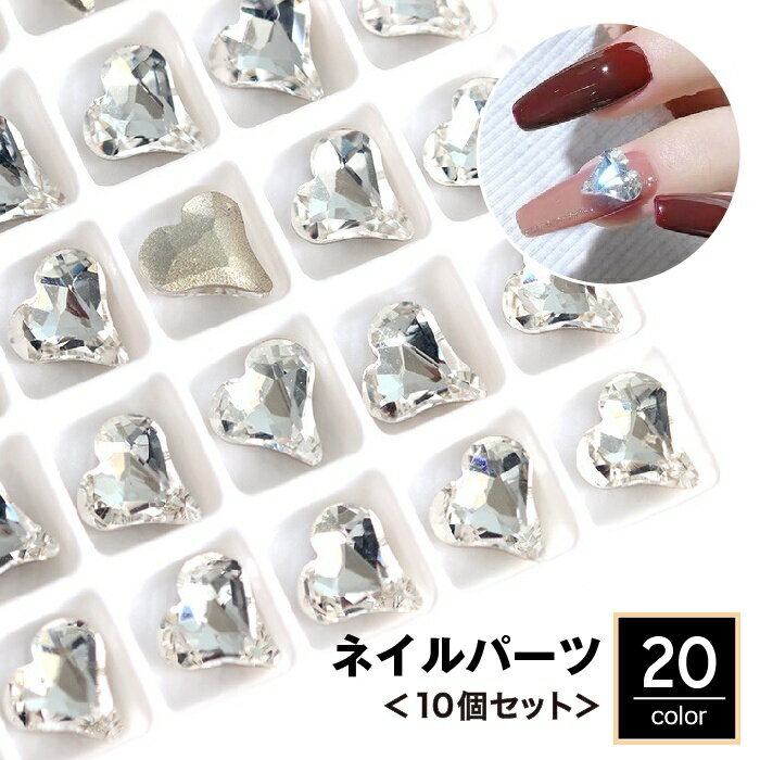 送料無料 ネイルパーツ 10個セット ラインストーン ハート型 ネイルアート用品 ネイルデコレーション ビジュー ハンドメイド パーツ デコ カラバリ豊富 キラキラ 可愛い おしゃれ