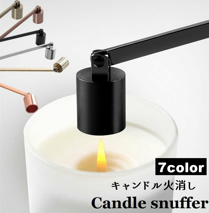 送料無料 ろうそく消し キャンドル 火消し キャンドルスナッファー 円柱型 アロマキャンドル 仏壇 イン..