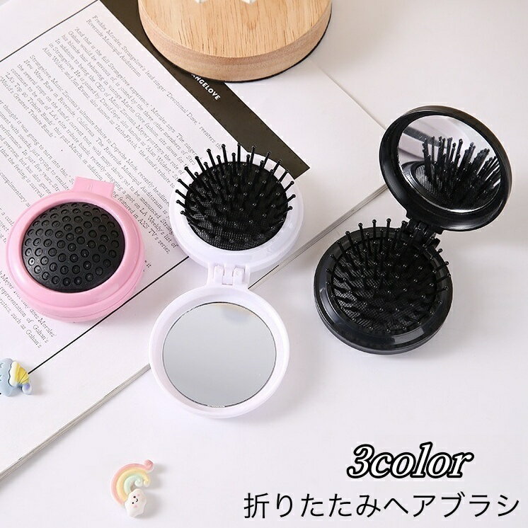 送料無料 ヘアブラシ 折りたたみ ミラー付き 鏡 くし クシ 櫛 折り畳み コンパクト 円形 便利 携帯 外..