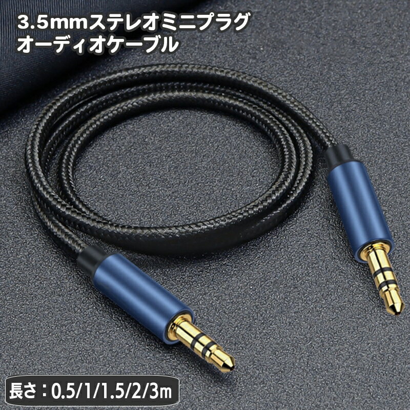 送料無料 ステレオケーブル オスーオス 3.5mm 長さ 0.5m 1m 1.5m 2m 3m ステレオ ミニプラグ スマホ 外..