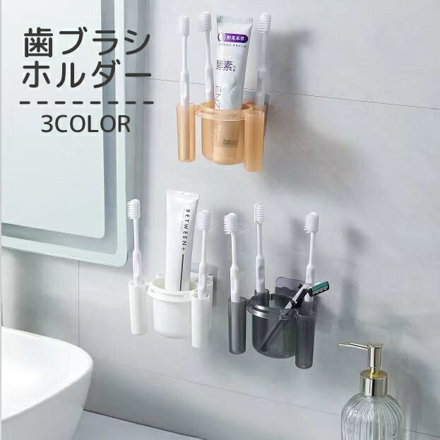 送料無料 歯ブラシホルダー 壁掛け 壁面収納 貼り付けタイプ 歯ブラシ 歯ブラシケース 歯ブラシ置き 歯ブラシスタンド 小物入れ 歯磨き粉入れ 日用品 浮かせる...