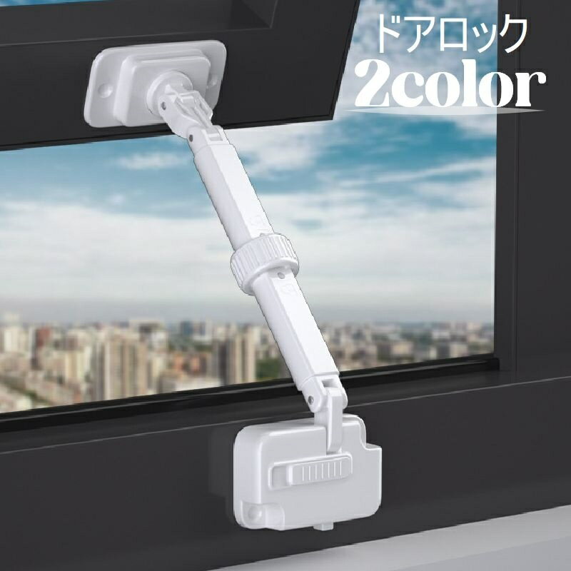 送料無料 ドアロック 窓ストッパー ストッパー ロック 窓 ドア チャイルドロック 安全対策 いたずら防..