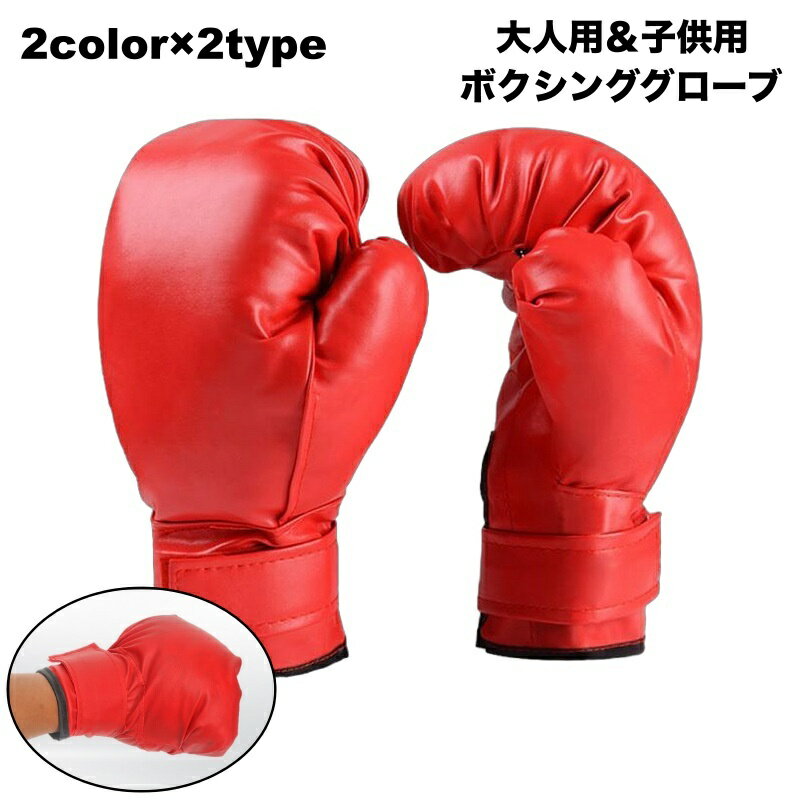 送料無料 ボクシンググローブ パンチンググローブ 練習 スパーリング トレーニング 大人用 子供用 初心..