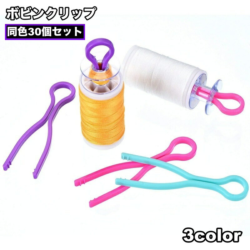 送料無料 ボビンクリップ 30個セット ボビンキャッチャー 糸 紛失防止 保管 収納 便利グッズ 裁縫道具 裁縫用品 裁縫グッズ 手芸