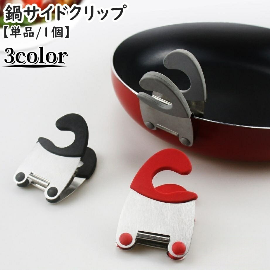 送料無料 鍋サイドクリップ クリップホルダー 単品 1個 クリップ式 引っ掛け フック 調理器具置き サポートクリップ ポットクリップ 鍋クリップ キッチン用品 フライパン 鍋 皿 ボウル 調理器具掛け 持ち手 汚れ防止 多用途 シンプル 便利