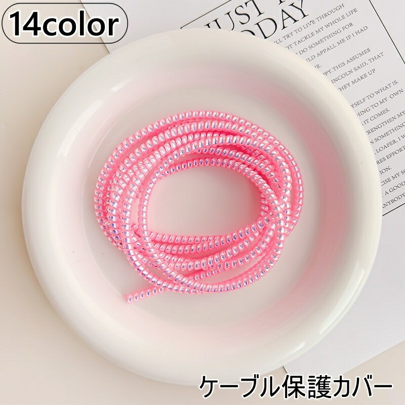送料無料 ケーブル保護カバー ケーブルプロテクター ケーブルカバー ケーブルガード 充電ケーブル USBケーブル ライトニング 断線防止 スマホアクセサリー おしゃれ かわいい