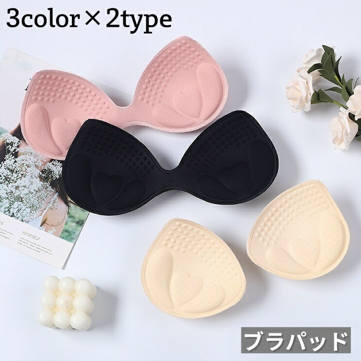 送料無料 ブラパッド バストパッド レディース 一体型 分離型 ブラカップ ブラジャー 3D 厚み 女性 婦人 下着 インナー