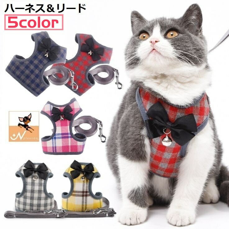 送料無料 ハーネス リード セット ペット用品 猫 小型犬 中型犬 散歩 可愛い お洒落 メッシュ 通気性 胴輪 ベスト リボン チェック柄 サイズ調整 長さ調節可能 簡単装着 着脱簡単 胸当て 牽引ロープ お散歩紐 リーシュ 引きひも パイピング アジャスター 鈴付き カジュアル
