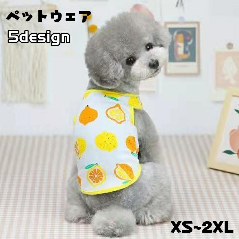 送料無料 ペット用タンクトップ ペット用トップス ペットウェア ドッグウェア 犬服 小型犬 中型犬 イヌ 猫 ネコ ペットグッズ ペット用品 ノースリーブ 袖なし プルオーバー 総柄 フルーツ 果物 イチゴ スイカ ポップ カジュアル かわいい キュート 春 夏